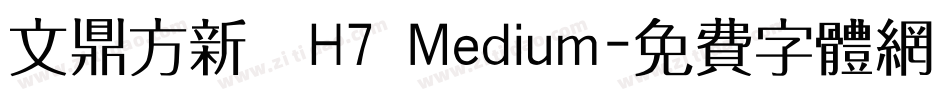 文鼎方新書H7 Medium字体转换